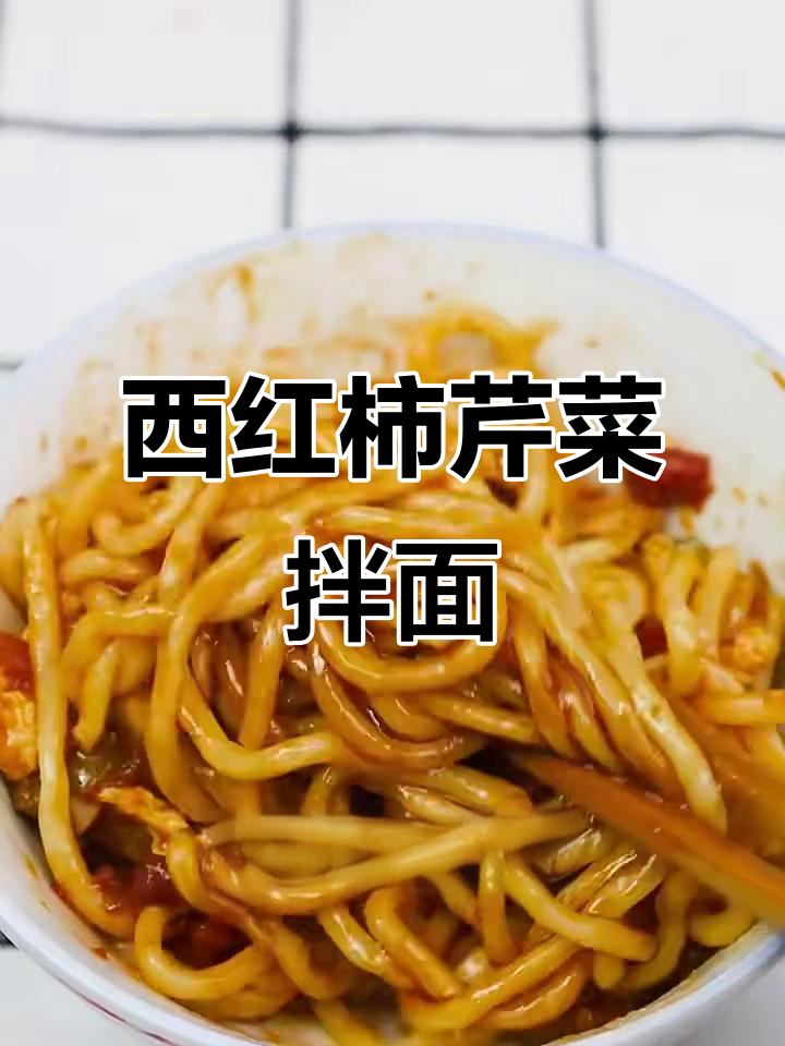 番茄芹菜鸡蛋拌面,香气扑鼻让人无法抗拒