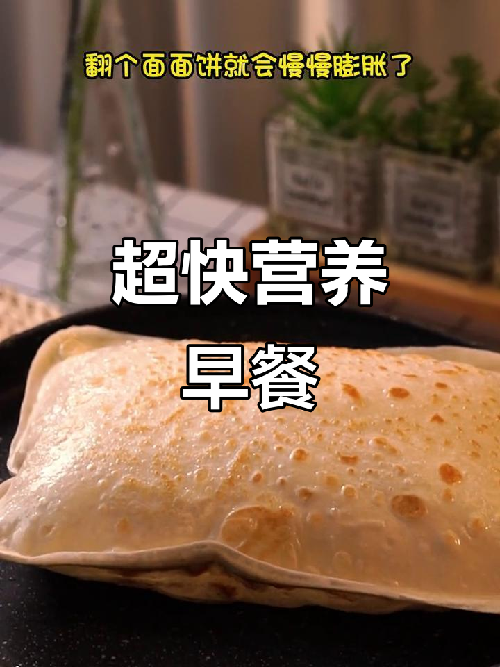 5分钟搞定营养早餐，鸡蛋灌饼搭配蔬菜超美味