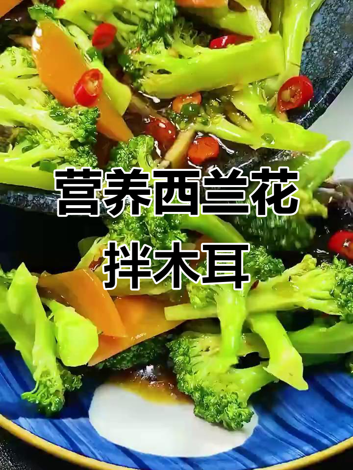 西兰花拌木耳,清爽凉菜轻松搞定