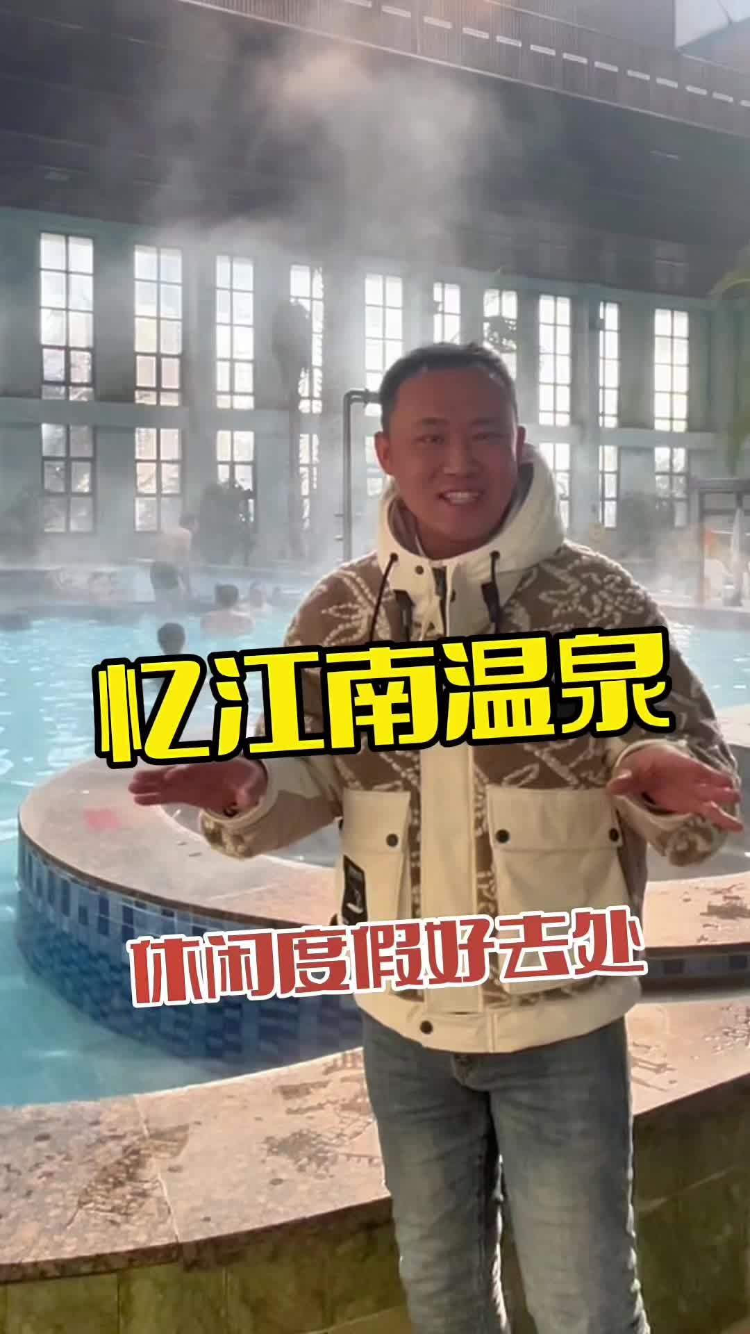 泡温泉就来忆江南 泡温泉放松一下心情 旅行推荐官 冬天太适合泡汤啦 汤泉 温泉度假酒店团购