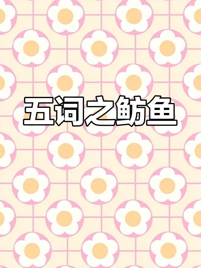鲂鱼赪尾,寓意吉祥
