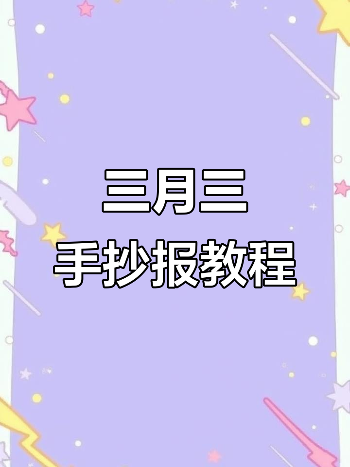 30秒学会三月三手抄报，轻松画出竹林与山脉