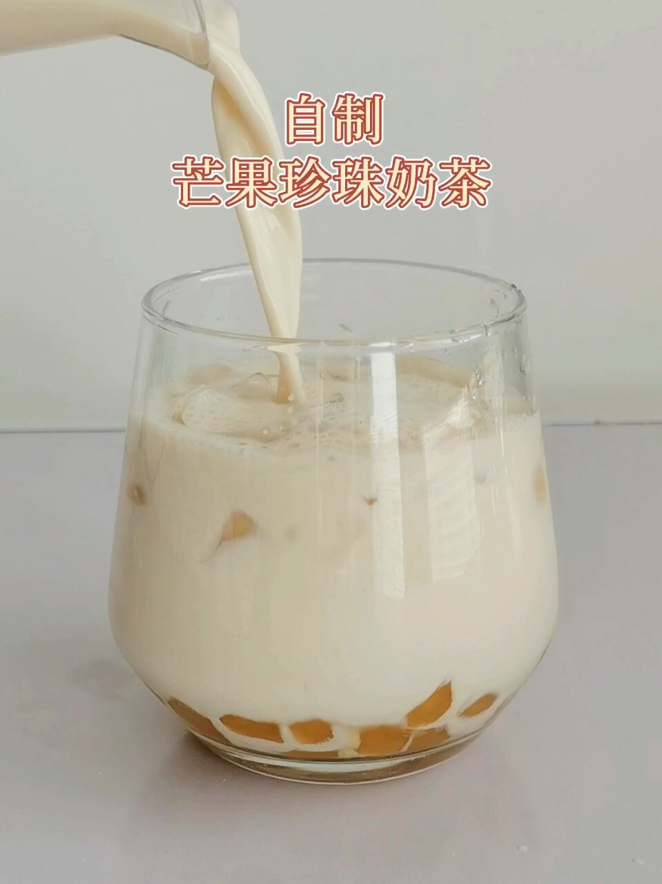 自制芒果珍珠奶茶软软糯糯又健康