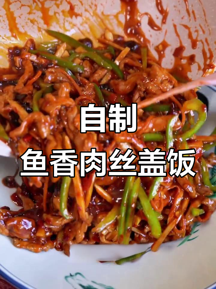 鱼香肉丝盖饭,家常美味轻松做