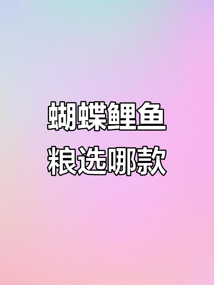 蝴蝶鲤鱼粮选择指南:两款下沉饲料推荐