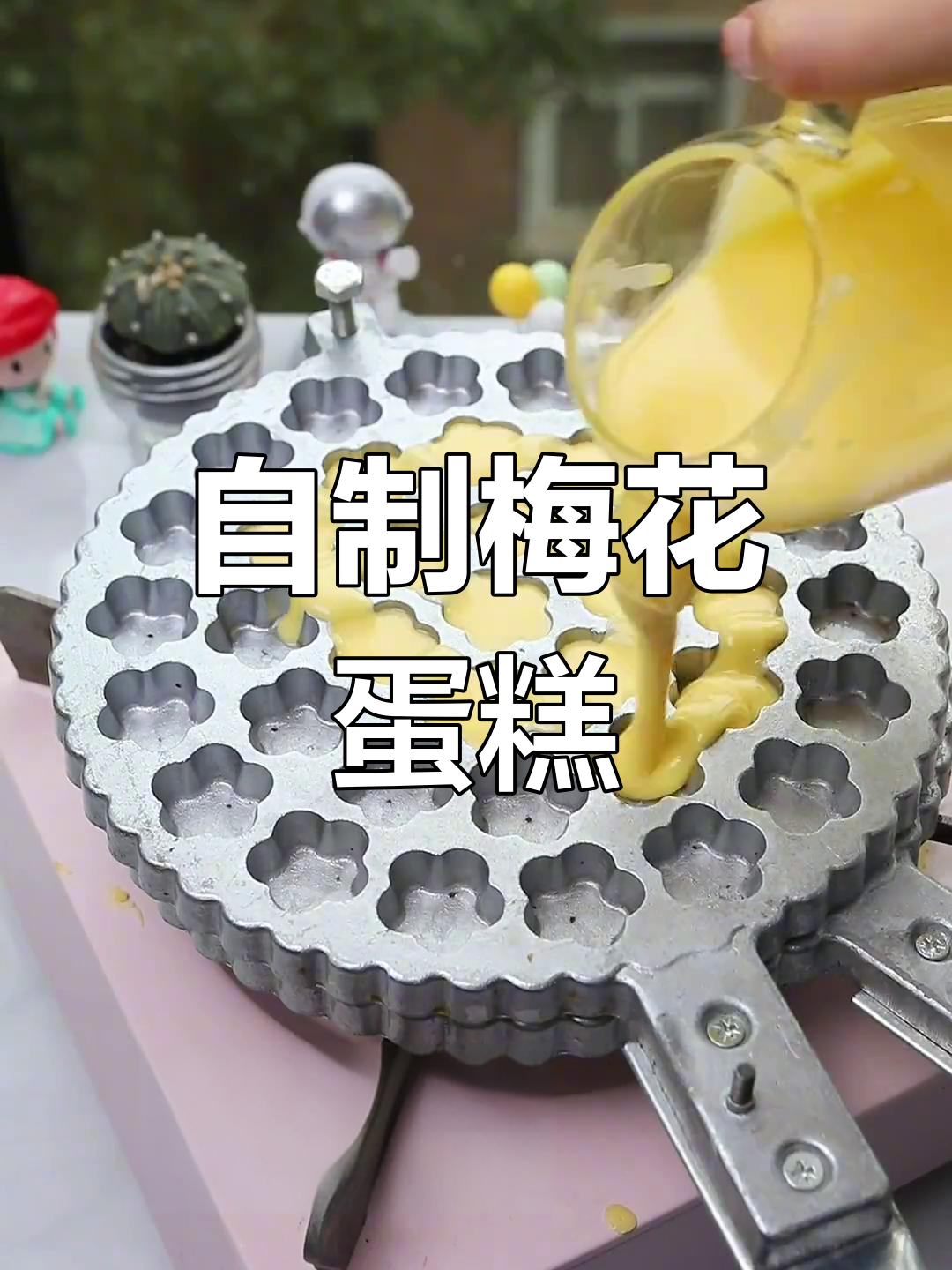 尝试自制梅花蛋糕,挑战摆摊