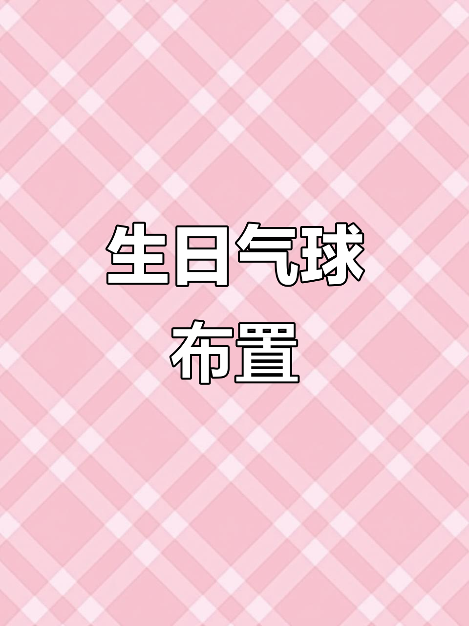 生日派对怎能少了这款气球装饰，数字、蛋糕样样俱全！