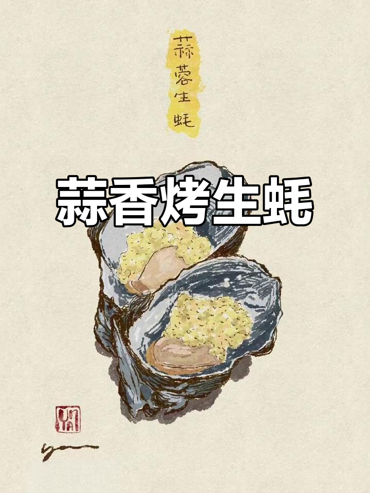 蒜蓉生蚝的美味插画,带你一秒体验海鲜的魅力