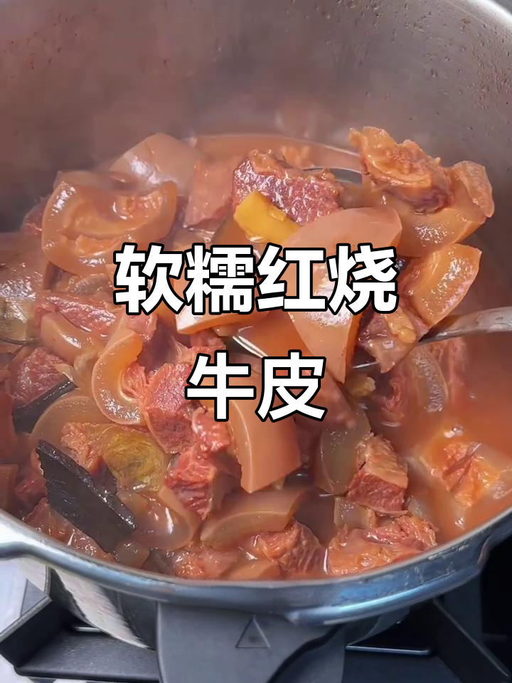 红烧牛皮软烂Q弹,满满胶原蛋白让人停不下来