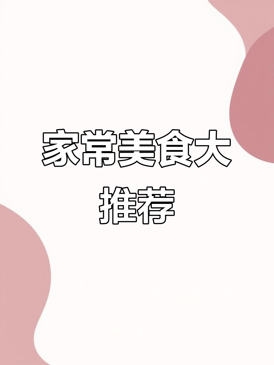 木耳炒鸡蛋、韭菜烧鸡,家常便饭也能吃出幸福感