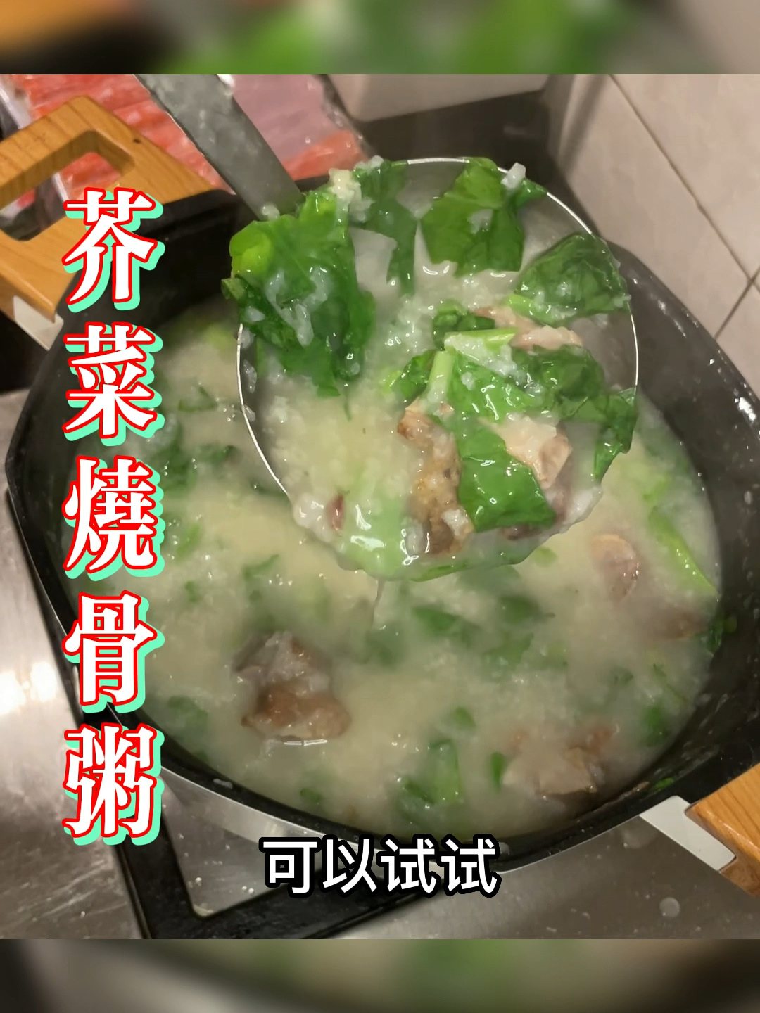 专为熬夜上火的宝宝准备的芥菜烧骨粥