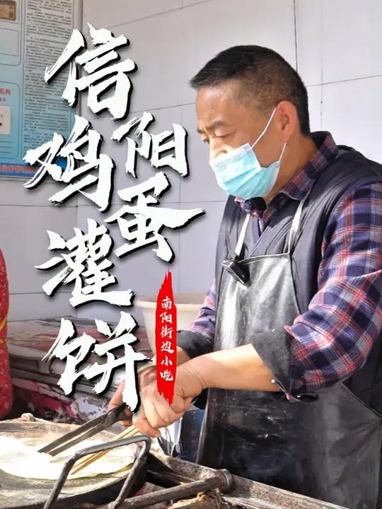 五块钱一个的鸡蛋灌饼,是藏在南阳街头的信阳味道。现擀饼皮,先炕再烤。香软的鸡蛋饼皮,再刷上