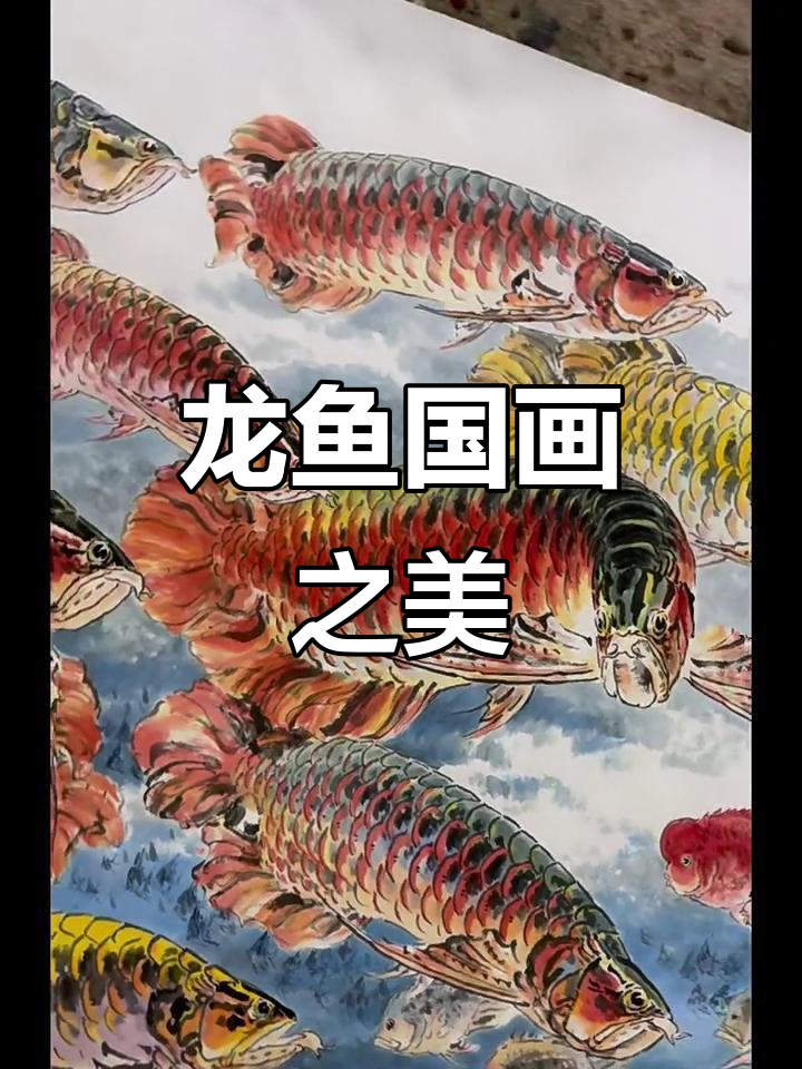传承千年国画艺术,龙鱼跃然纸上