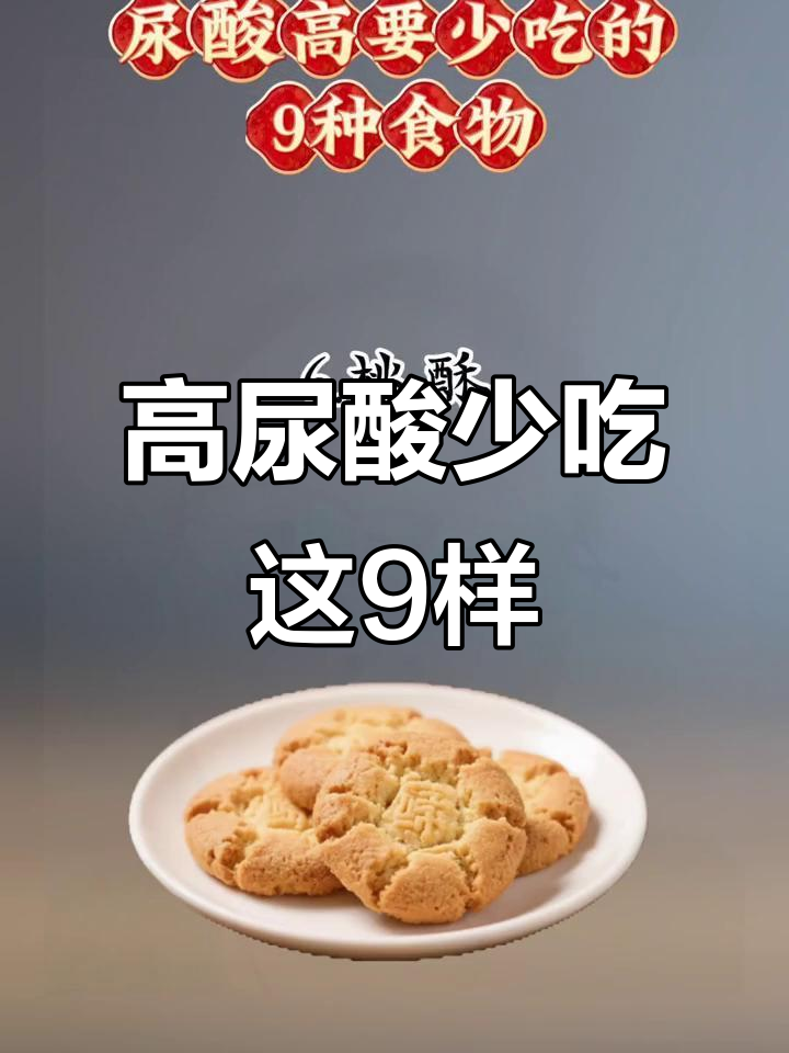 尿酸高患者必知:9种食物不宜多吃