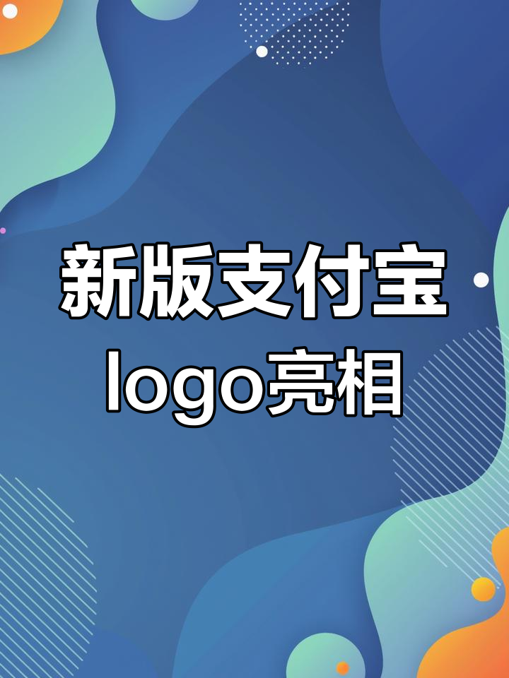 支付宝新Logo:科技与温暖的完美融合