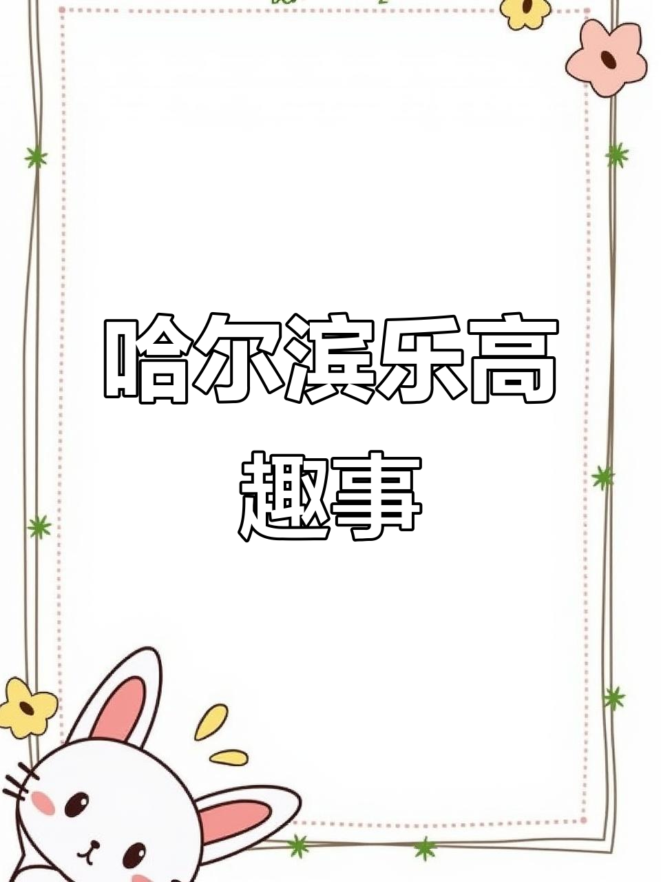哈尔滨日常:乐高与好丽友的奇妙组合