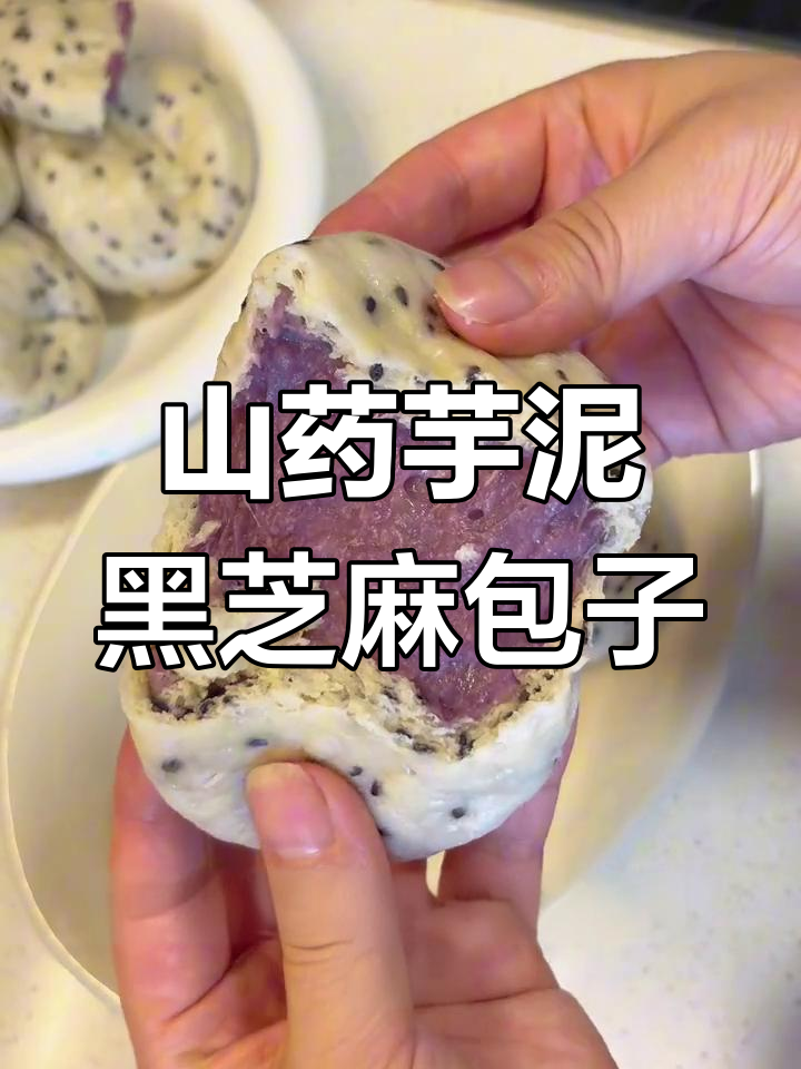 全职宝妈宅家做山药芋泥包,黑芝麻馒头做法大揭秘