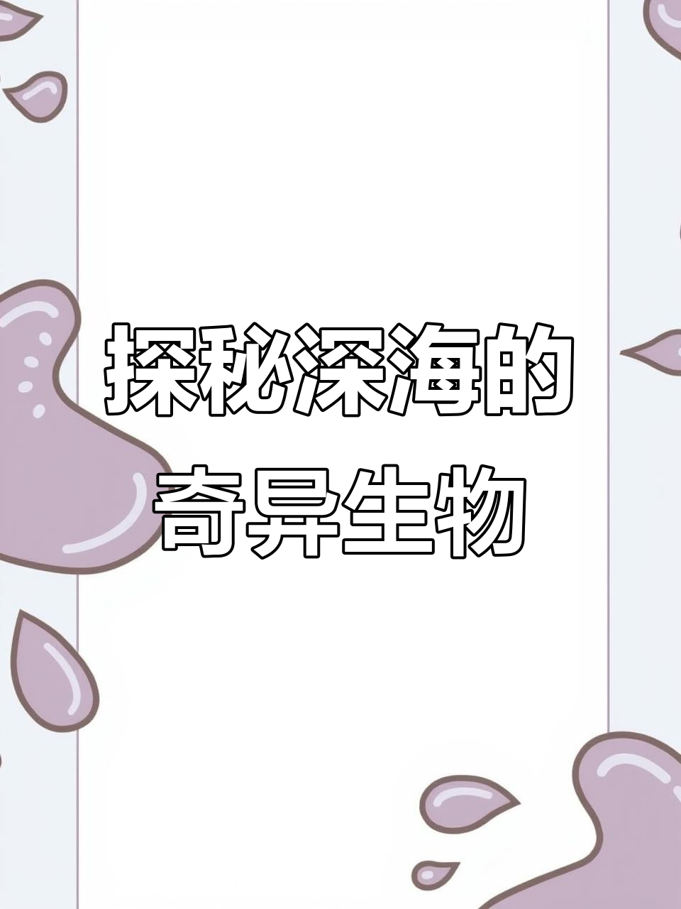 太平洋深海神秘海怪揭秘,巨型游鱼与蓝圈章鱼的惊险之旅