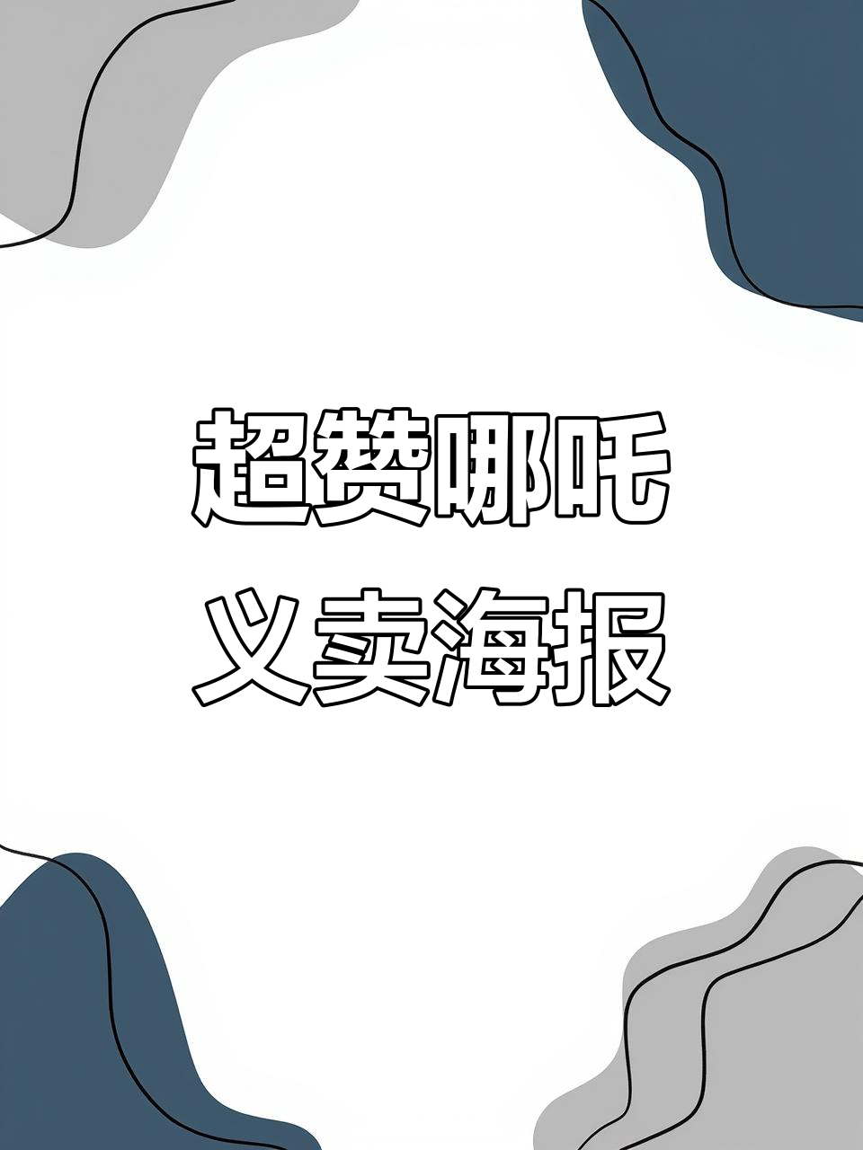 创意十足的哪吒跳蚤市场海报,校园最亮风采尽显