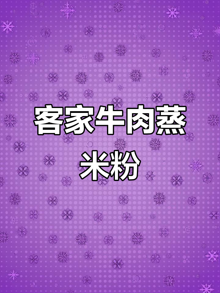 广东客家牛肉蒸米粉,早餐宵夜必备美味