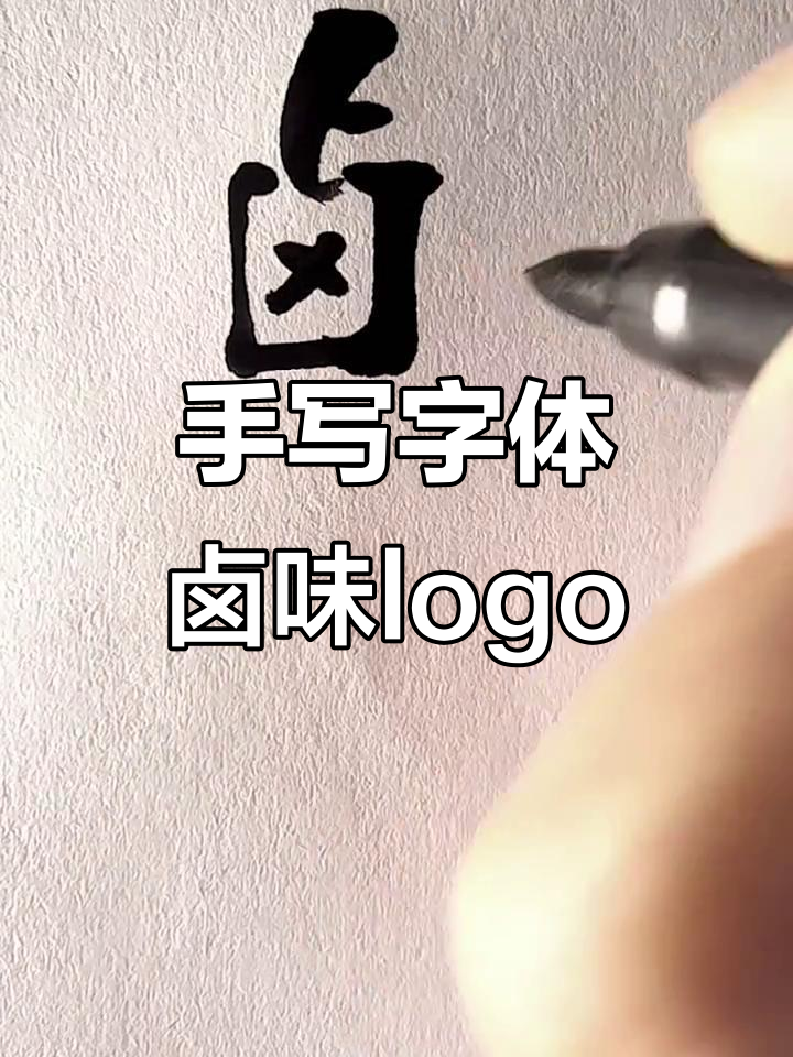 卤味店手写字体logo设计，路见不平一声吼