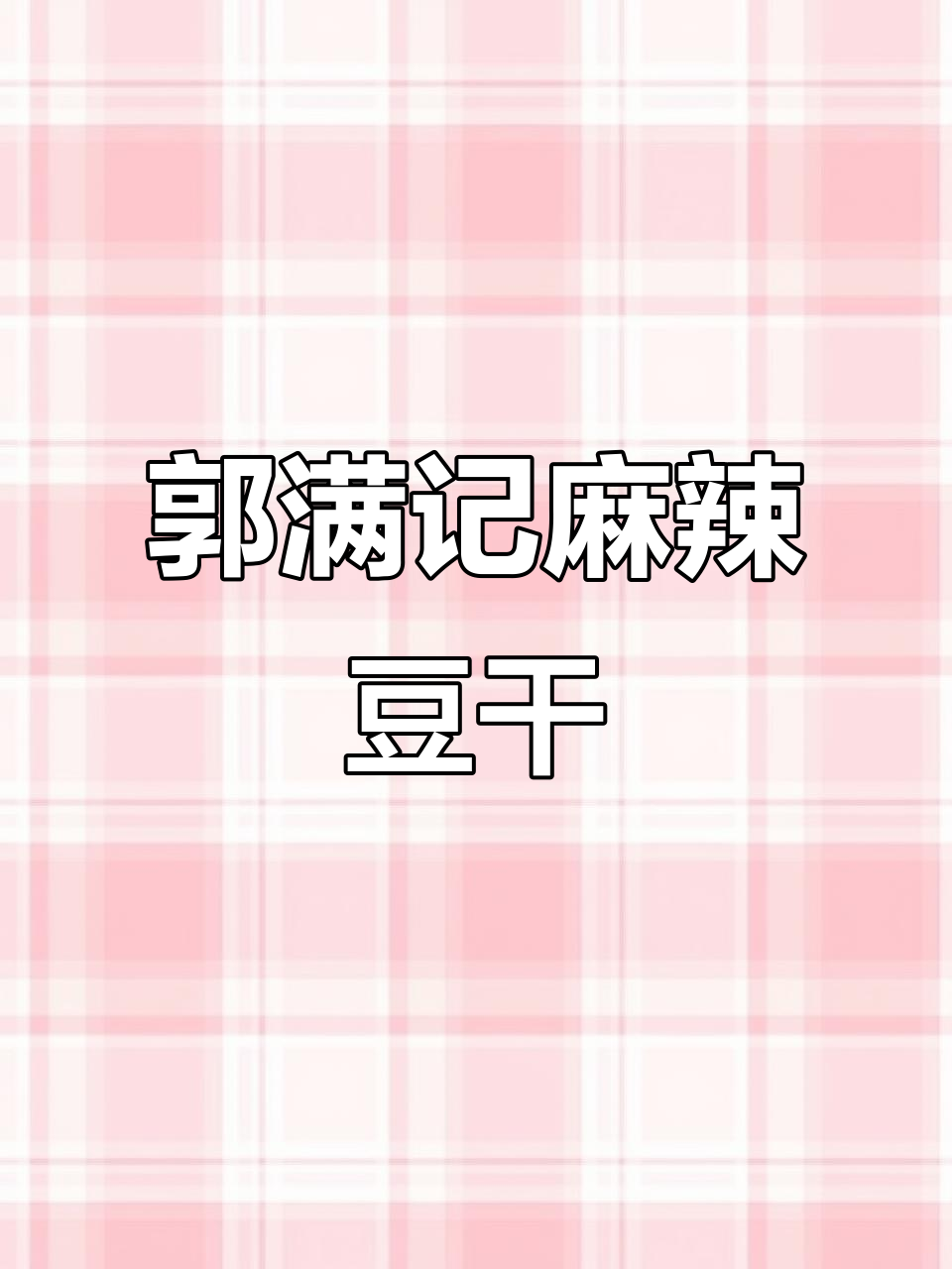 四川叙永麻辣豆腐干,纯手工制作,真材实料好味道