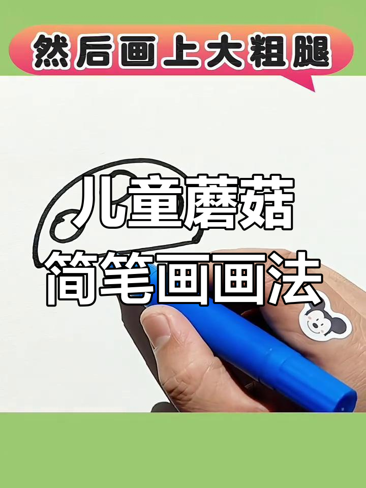 小朋友超爱的蘑菇简笔画,简单又有趣!