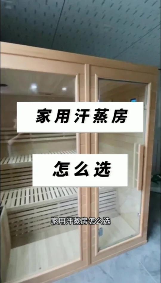 家用汗蒸房怎么选