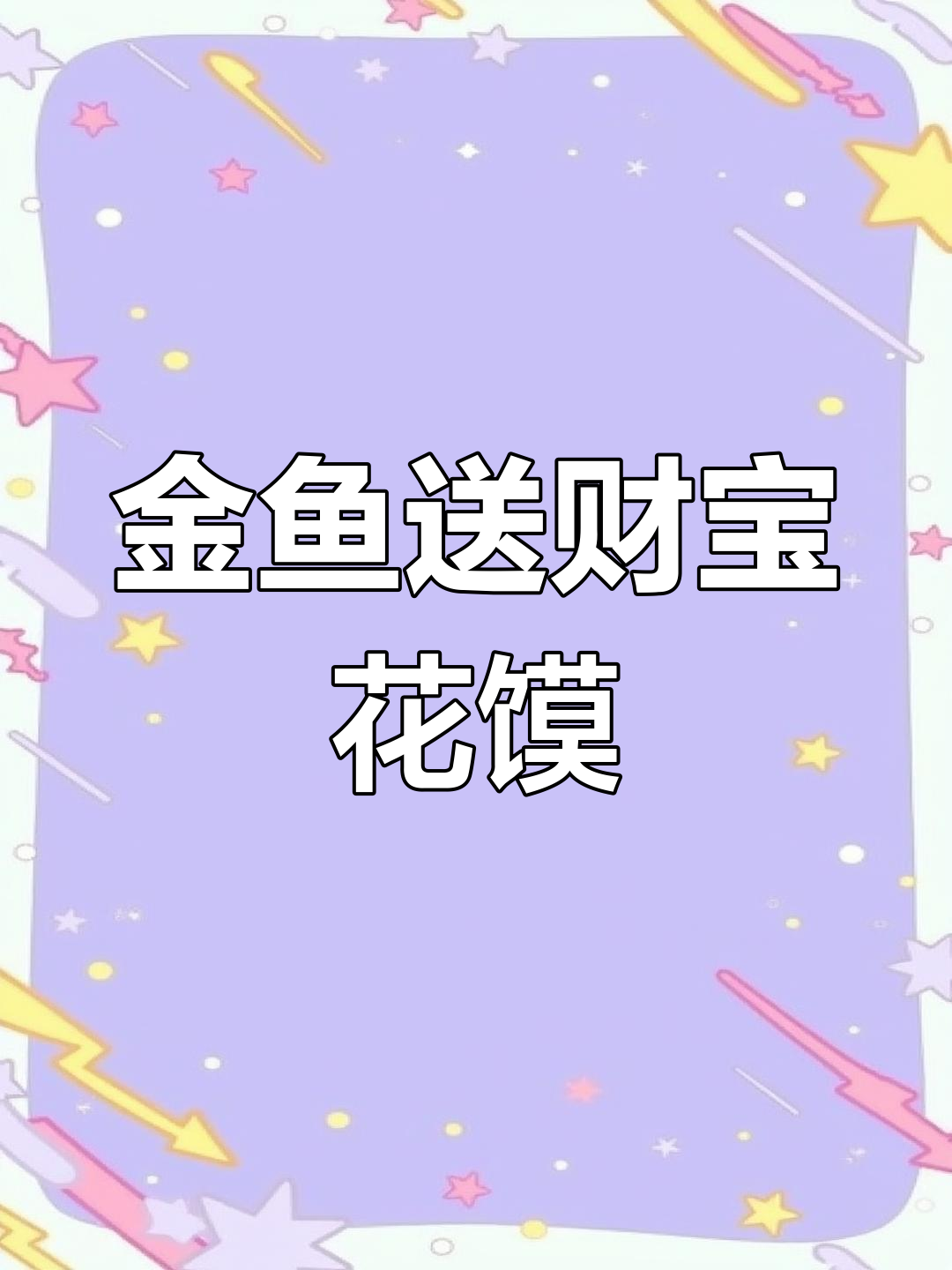 过年必备花样面食,轻松学做金鱼花馍