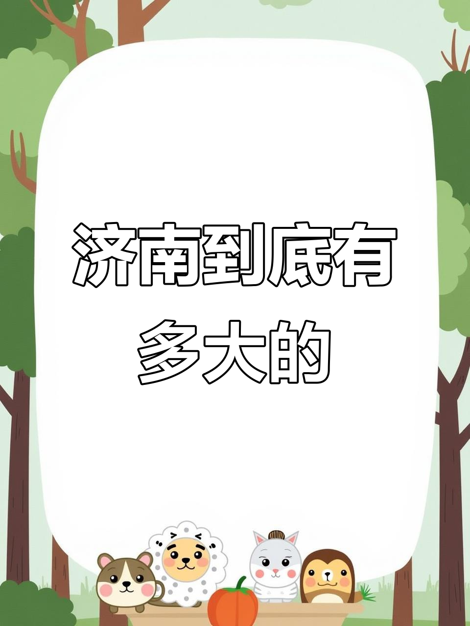 济南有多大?比上海还大,面积惊人!