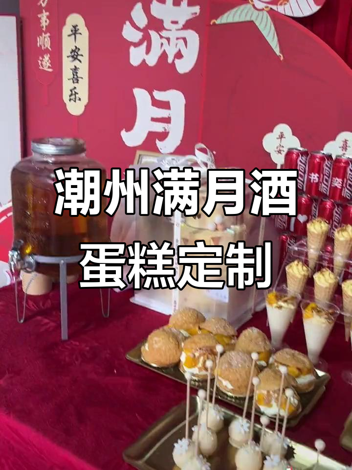 潮州满月酒庆典,定制高端生日蛋糕见证幸福时刻