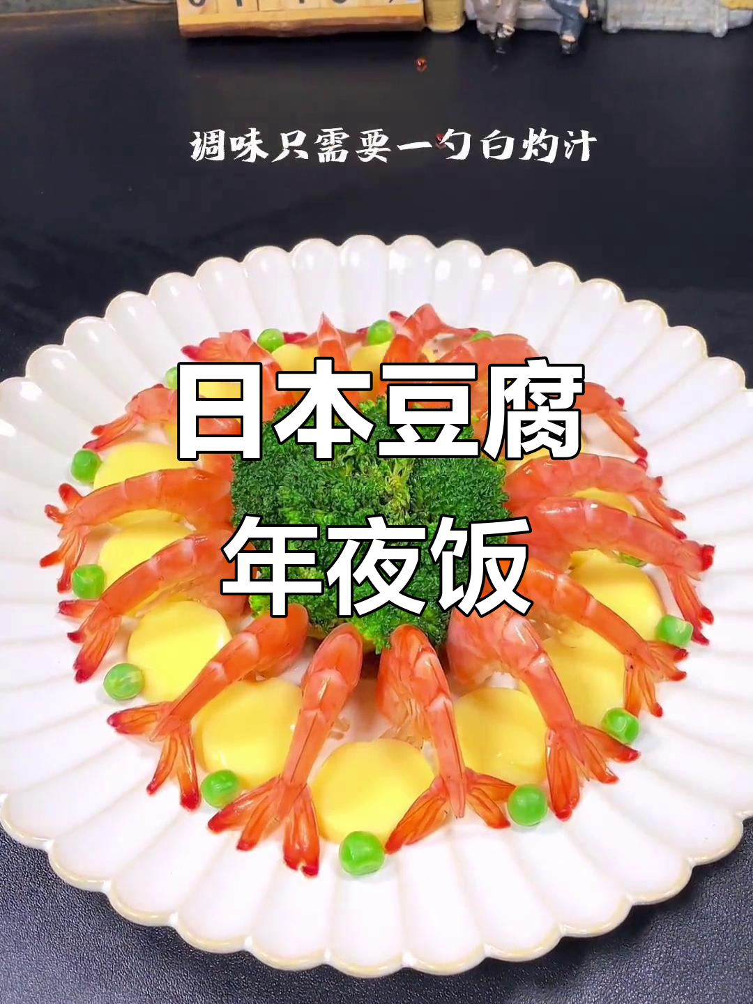 年夜饭必备!日本豆腐配大虾,蒸出美味新高度