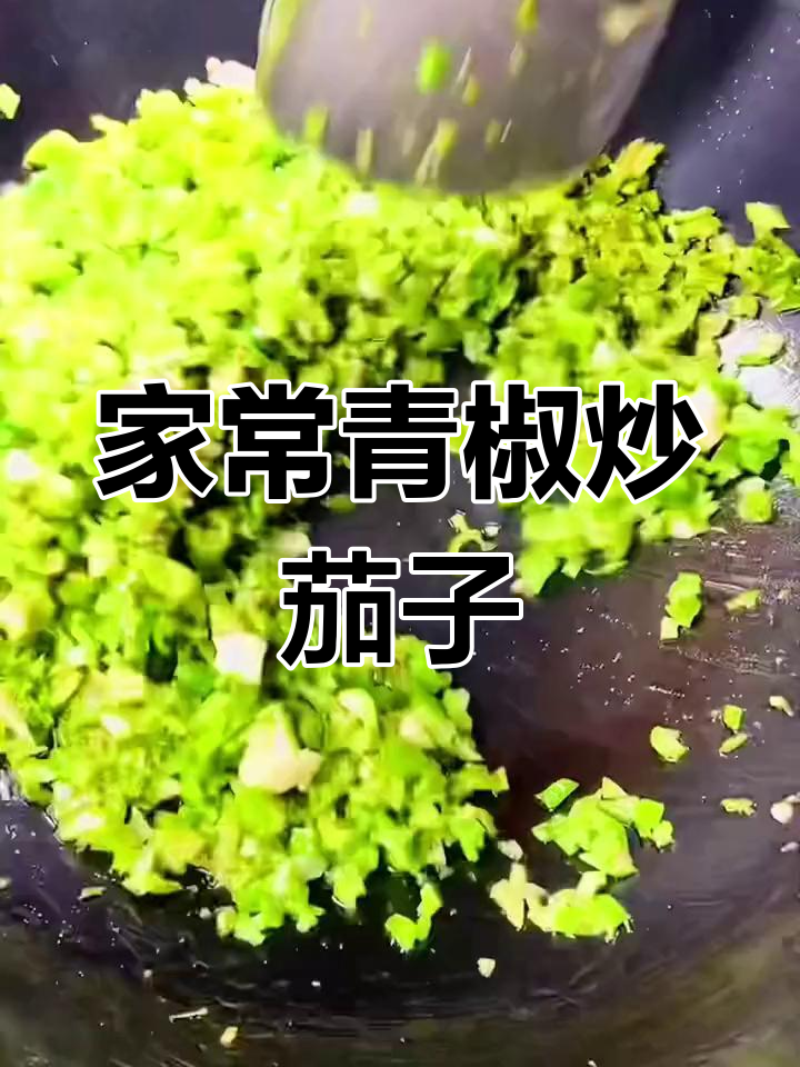 青椒茄子炒出美味,家常下饭新做法