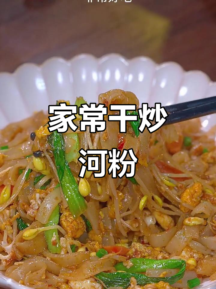 轻松炒出广东风味河粉,家常做法大揭秘