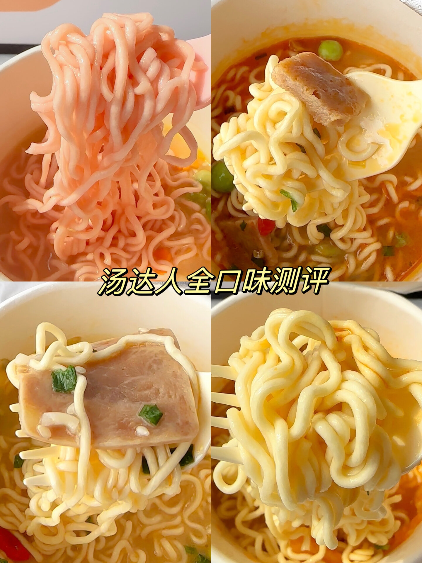 汤达人全口味测评!哪一个是你的心头好!