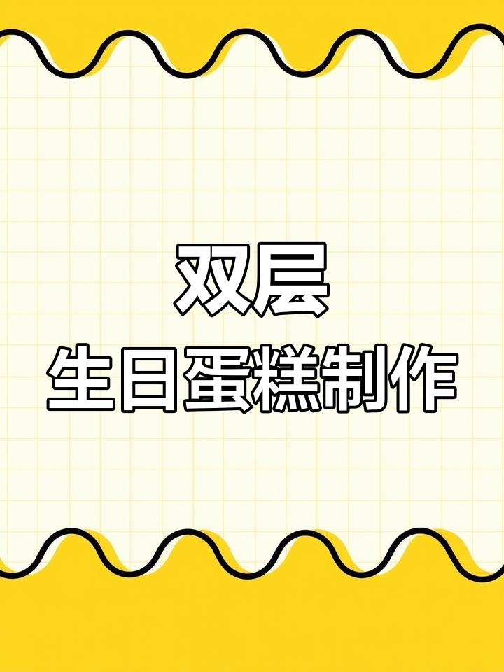定制生日蛋糕大挑战:八寸六寸双拼,草莓芒果搭配!