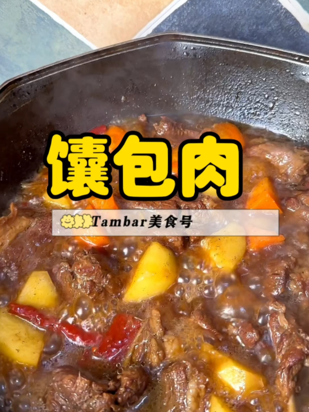 新疆正宗馕包肉做法分享!