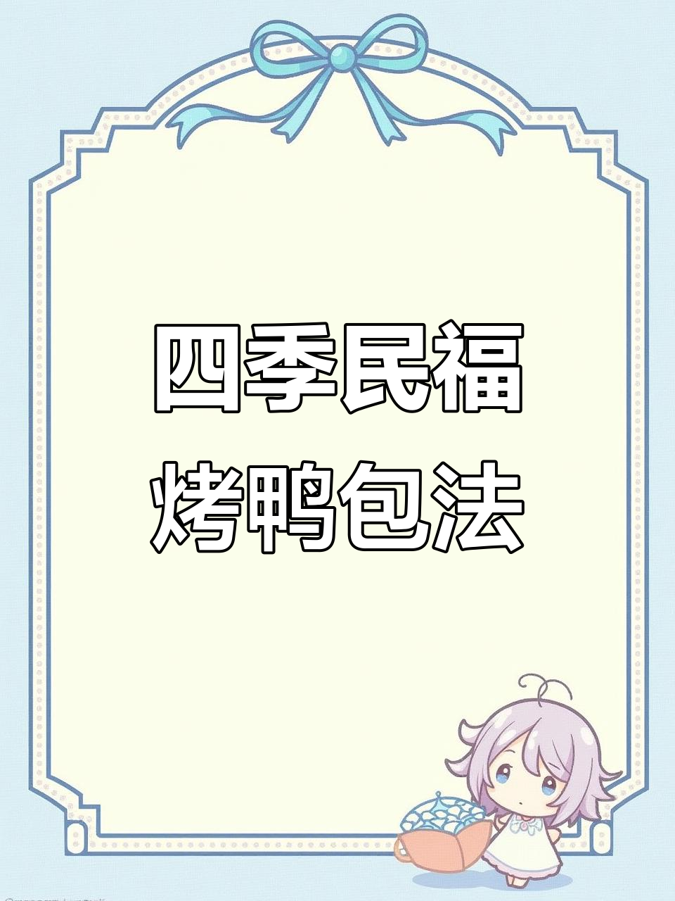 四季民福烤鸭包法大揭秘,传统与创新两种吃法对比