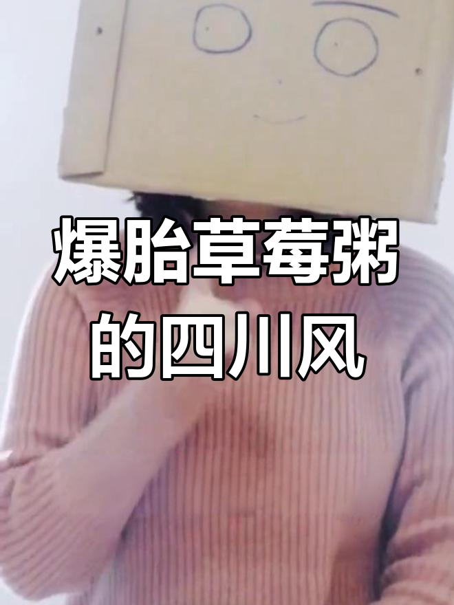 四川妹子爆胎草莓粥:韩语穿搭与搞笑模仿的完美结合