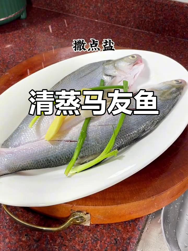潮汕清蒸马友鱼，简单又美味