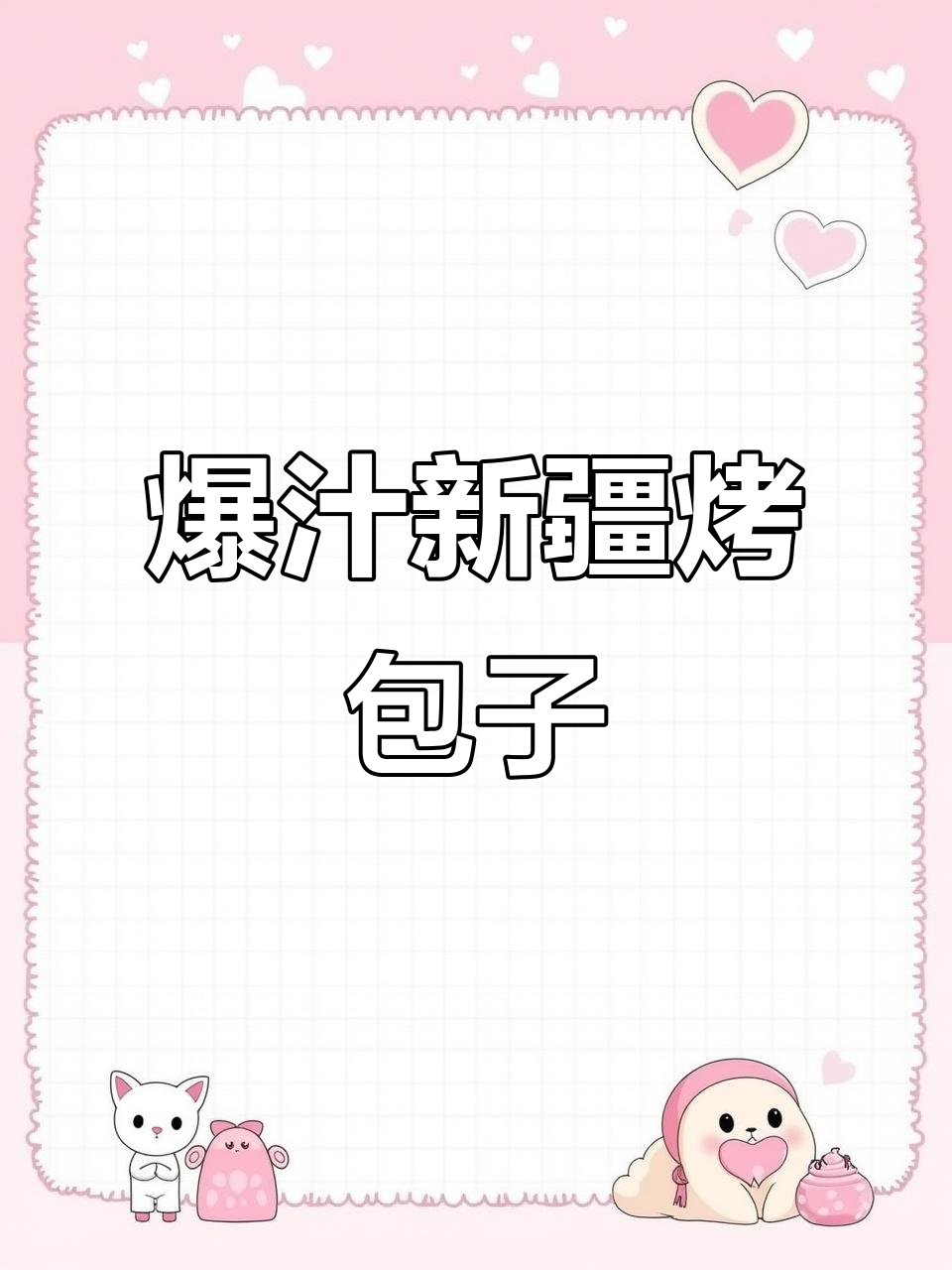 新疆早餐必试烤包子,外焦里嫩超满足