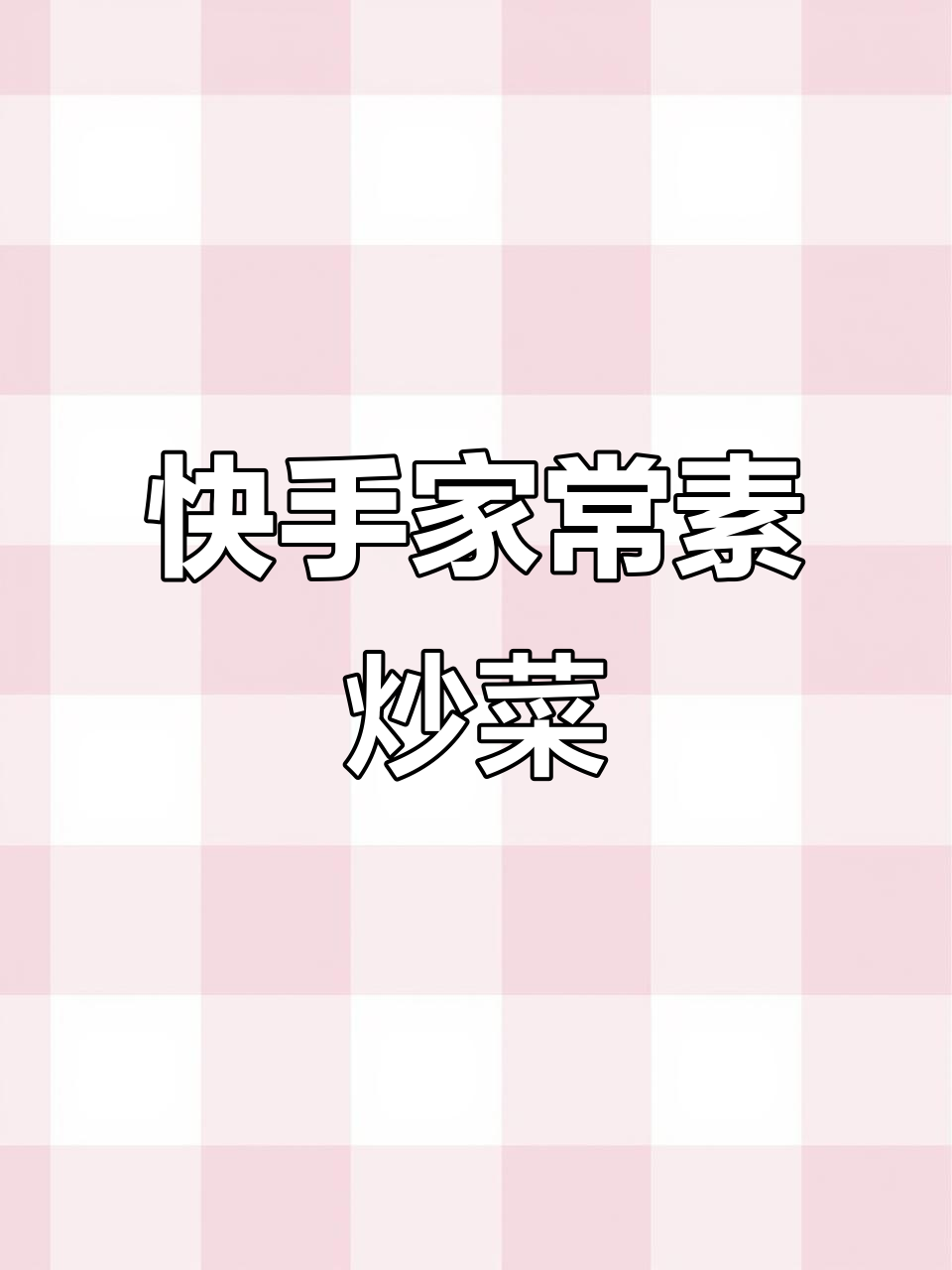 素炒韭菜豆皮,简单又营养的美味佳肴