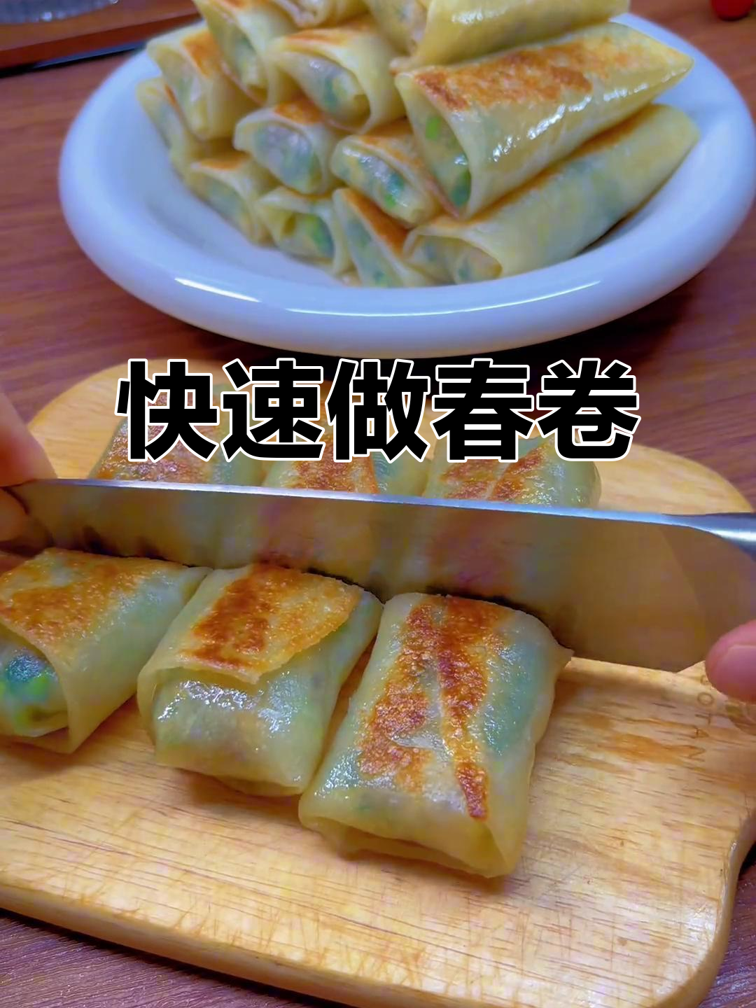 立春必吃！不用揉面，轻松做出外脆内嫩的春卷