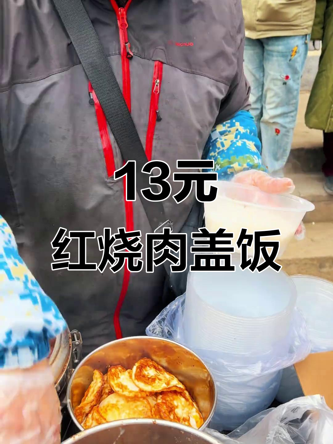 沈阳街头13元红烧肉盖饭,超值美味不容错过