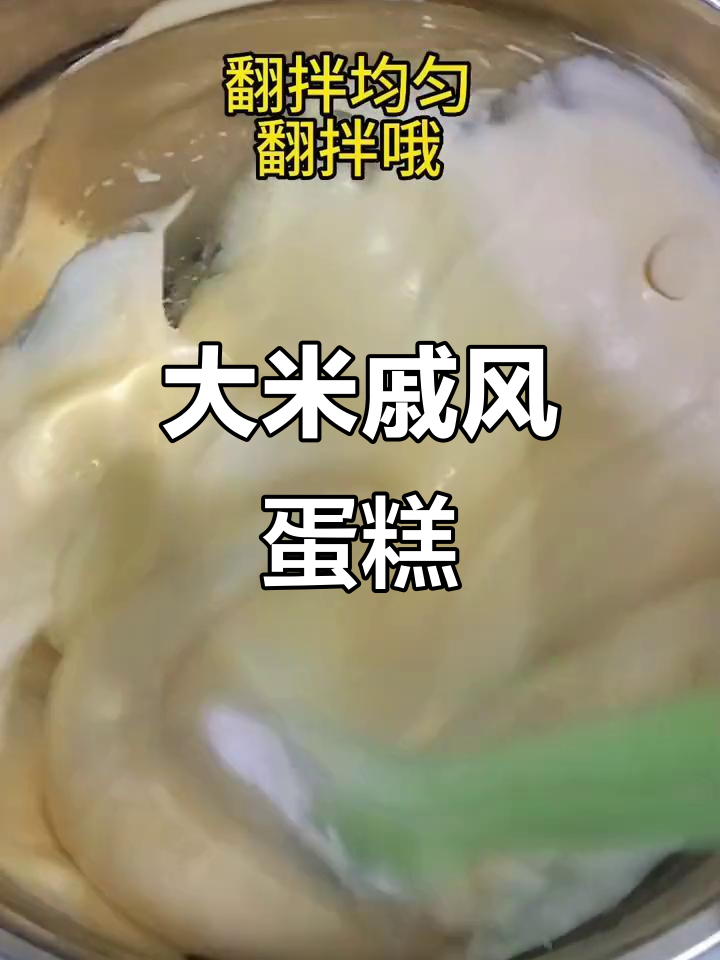 用大米做戚风蛋糕，蓬松暄软比面粉还好吃