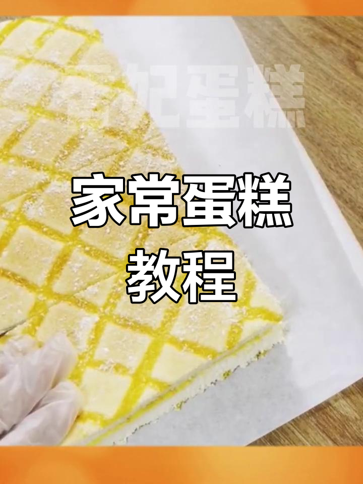 蛋糕制作大揭秘,家常美味轻松学