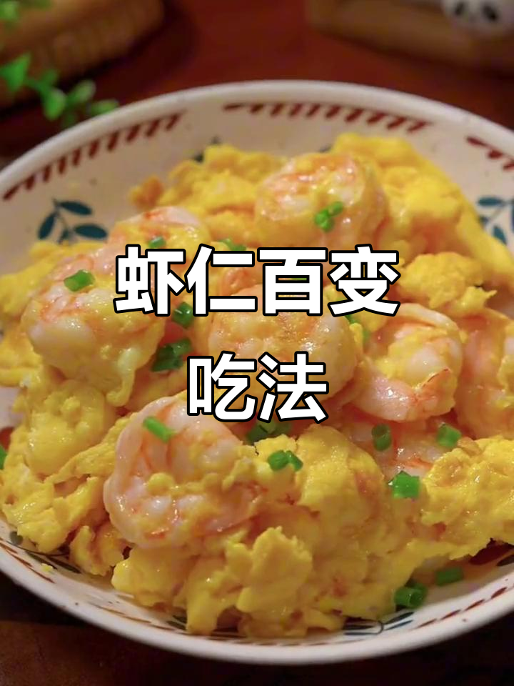 大虾仁炒菜、包饺子或炸,口感绝佳,做法多样随心所欲!
