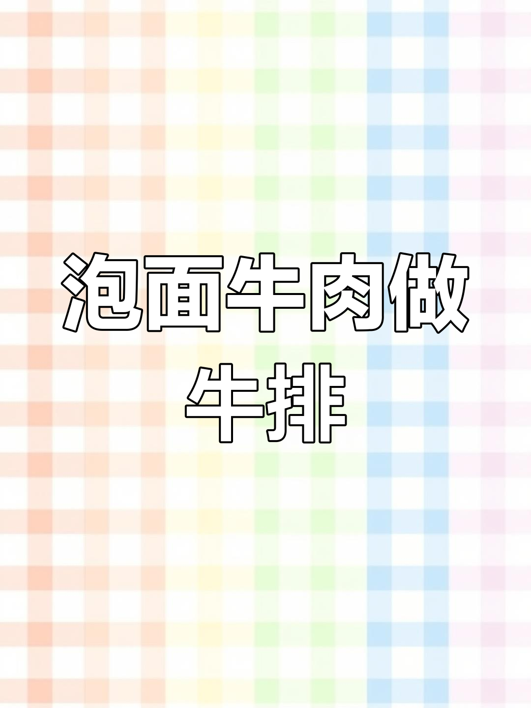 用500包方便面调料,挑战做出牛排!味道竟然这么香