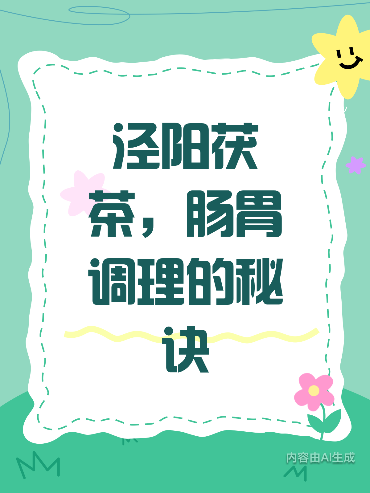常喝泾阳茯茶,肠胃调理好轻松!