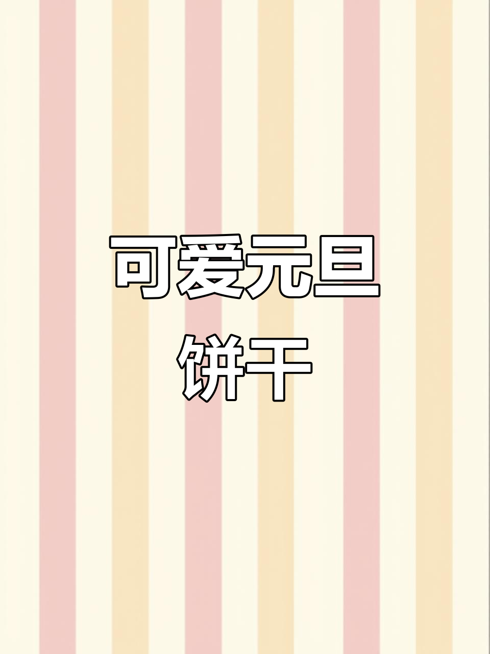 元旦做这款萌萌曲奇,口感酥脆,甜美满分!